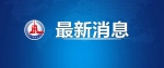 国家卫健委：新增确诊病例16例，其中本土病例2例 - News.Timedg.Com