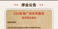 ​广州多家影院宣布暂停营业 重新开放时间待定 - 广东大洋网
