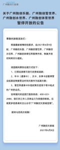 广州融创乐园、广州融创雪世界宣告暂停开放 - 广东大洋网