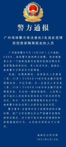 广州海珠警方依法查处2名违反疫情防控居家隔离规定的人员 - 广东大洋网