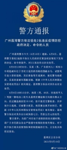 广州荔湾警方依法惩处2名违反疫情防控政府决定、命令的人员 - 广东大洋网