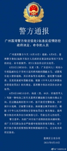 荔湾警方惩处2名违反疫情防控政府决定、命令的人员 - 新浪广东
