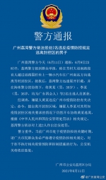 广州荔湾警方依法惩处2名违反疫情防控规定逃离封控区的男子 - 广东大洋网
