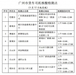 广州12日起暂停一货车司机核酸检测点服务 - 广东大洋网