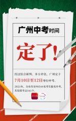 广州中考7月10日至12日举行，考前2天可“云踩点” - 广东大洋网