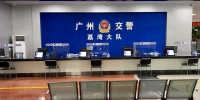 6月28日起，荔湾交警大队交通违法处理窗口恢复对外办公 - 广东大洋网