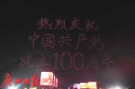 广州黄埔：2021架无人机用光影秀庆祝中国共产党成立100周年 - 广东大洋网