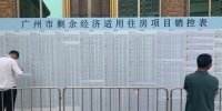 广州最后一批经适房开始选房，705户市民将圆置业梦 - 广东大洋网