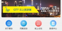 2021年第29届广州国际旅游展览会今日线上开幕 - 广东大洋网