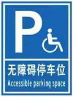 广州无障碍停车位怎么建？看这份指引就够了 - 广东大洋网