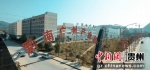 黔南·广州产业园。 （资料图） - 中国新闻社广东分社主办