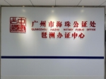 广交会将至，广州海珠公证处琶洲办证中心成立 - 广东大洋网