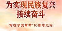 为实现民族复兴接续奋斗——写在辛亥革命110周年之际 - News.21cn.Com