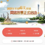 快来投票！“2021年羊城最美商铺”正在评选 - 广东大洋网
