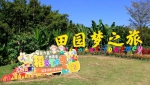第六届广州西塘稻草艺术季开幕，将持续至明年元宵节 - 广东大洋网