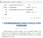 海珠区发布2022年公办小学学位预警，涉及10个街道15所小学 - 广东大洋网