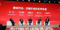 如何让中国故事“润物细无声”？ “中国价值的世界传播”圆桌对话在广州举行 - 广东大洋网