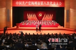 中国共产党梅州市第八次代表大会现场。 作者 温竹兰 - 中国新闻社广东分社主办