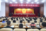 中国共产党梅州市第八次代表大会选举大会。 作者 温竹兰 - 中国新闻社广东分社主办