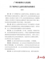 越秀区法院发布《境外证人远程在线作证的指引》 - 广东大洋网