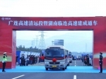 广东广连高速清远段和湖南临连高速今日建成通车 - 广东大洋网