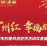 “广州红 幸福城”年度盛典1月13日精彩启幕 - 广东大洋网