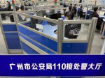 广州110亮出年度“成绩单”：2021年接警量达562万起 - 广东大洋网