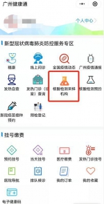 广州健康通上线“核酸检测采样机构”查询服务 - 广东大洋网