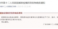 广州市第十二人民医院疫情防控应急响应解除 - 广东大洋网
