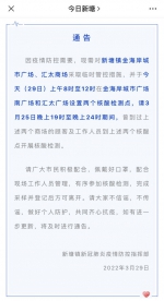 周知！请3月25日到过增城新塘金海岸城市广场和汇太广场的人员检测核酸 - 广东大洋网