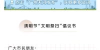 事关清明祭扫，广州天河发布“文明祭扫”倡议书 - 广东大洋网