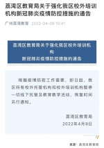 荔湾：校外托管和培训机构暂停一切线下托管及教育教学活动 - 广东大洋网