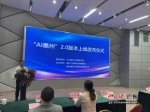 图为“AI惠州”2.0版本上线发布仪式现场。 作者 宋秀杰摄 - 中国新闻社广东分社主办