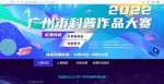 2022年广州市科普作品大赛再掀公众参与热潮 - 广东大洋网