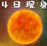 “年度最小太阳”4日现身 可见的日面视直径小3.4% - 新浪广东