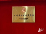 天河区成立广州先烈东教育集团，设六所成员校 - 广东大洋网