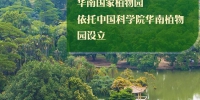 正式揭牌！十张图带你了解华南国家植物园 - 广东大洋网