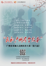 “我和广州有个故事”广州市来穗人员朗读者大赛（第六届）启动 - 广东大洋网