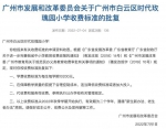 7月以来，广州14所民办中小学收费标准获批复 - 广东大洋网