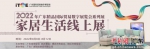 图为2022年ITOE家居生活线上展海报 作者 主办方 供图 - 中国新闻社广东分社主办