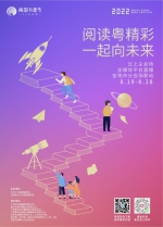 ​主海报发布！2022南国书香节即将开展 - 广东大洋网