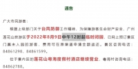 9日12时起，广州番禺莲花山防台风临时闭园 - 广东大洋网