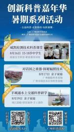 本月16日-19日密集开展！广州创新科普嘉年华暑期系列活动发布 - 广东大洋网