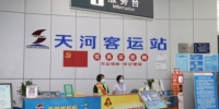 天河客运站提前50天开售中秋国庆假期汽车票 - 广东大洋网