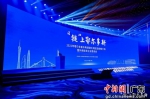 招商推介会在深圳举办。受访者供图 - 中国新闻社广东分社主办