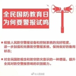 今天是全民国防教育日，广州将进行防空警报试鸣 - 广东大洋网