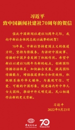 习近平致中国新闻社建社70周年的贺信 - 中国新闻社广东分社主办