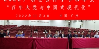 广东社会科学学术年会之“百年大党与中国式现代化”学术研讨会开幕式 - 华南师范大学