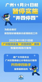 广州11月21日起暂停实施“开四停四” - 广东大洋网