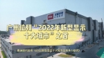 2022新型显示十大城市出炉，广州位列榜首 - 广东大洋网